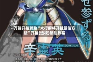 万能开挂辅助“太行麻将开挂最佳方法”开挂(透视)辅助教程