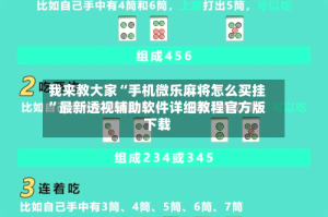我来教大家“手机微乐麻将怎么买挂”最新透视辅助软件详细教程官方版下载