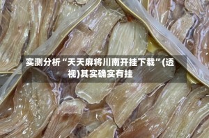 实测分析“天天麻将川南开挂下载”(透视)其实确实有挂