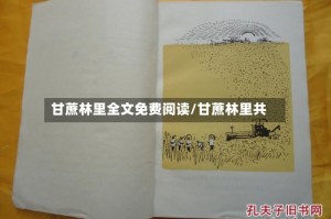 甘蔗林里全文免费阅读/甘蔗林里共
