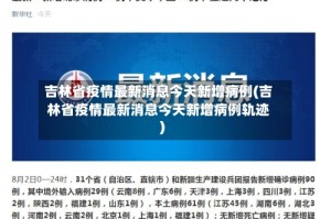 吉林省疫情最新消息今天新增病例(吉林省疫情最新消息今天新增病例轨迹)