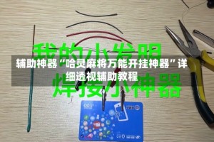 辅助神器“哈灵麻将万能开挂神器”详细透视辅助教程