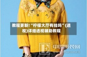 教程更新!“柠檬大厅有挂吗”(透视)详细透视辅助教程