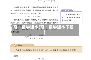 高一数学课本(高一数学课本下册)