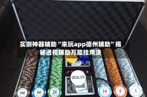实测神器辅助“来玩app德州辅助”揭秘透视辅助万能挂用法