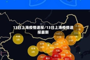 13日上海疫情速报/13日上海疫情速报最新