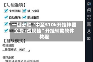 一键必胜“中至510k开挂神器免费+透视挂”开挂辅助软件教程