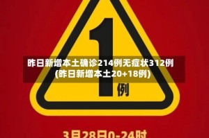 昨日新增本土确诊214例无症状312例(昨日新增本土20+18例)