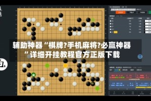 辅助神器“棋牌?手机麻将?必赢神器”详细开挂教程官方正版下载