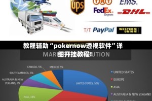 教程辅助“pokernow透视软件”详细开挂教程!