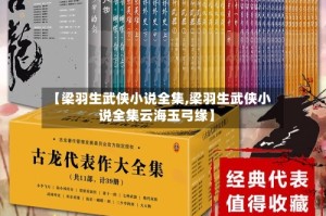 【梁羽生武侠小说全集,梁羽生武侠小说全集云海玉弓缘】
