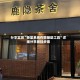 分享实测“茶室系统作弊辅助工具”详细分享装挂步骤