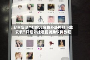分享实测“打哈儿麻将外卦神器下载安装”详细外挂透视辅助软件教程