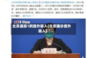 北京通报1例境外输入(北京确诊境外输入)