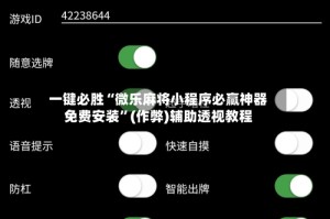 一键必胜“微乐麻将小程序必赢神器免费安装”(作弊)辅助透视教程