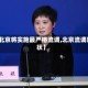 【北京将实施最严格流调,北京流调现状】