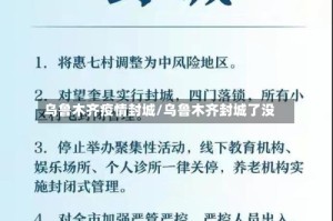 乌鲁木齐疫情封城/乌鲁木齐封城了没