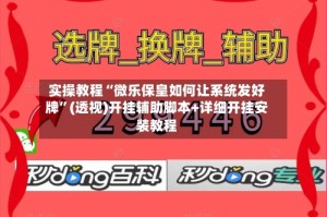 实操教程“微乐保皇如何让系统发好牌”(透视)开挂辅助脚本+详细开挂安装教程
