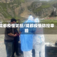 成都疫情防控/成都疫情防控举措