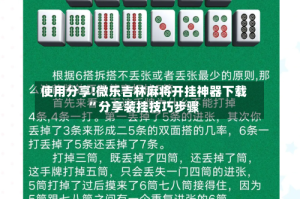 使用分享!微乐吉林麻将开挂神器下载”分享装挂技巧步骤