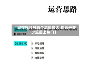 【现在视频号哪个流量最大,视频号多少流量上热门】