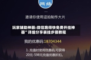 玩家辅助神器:微信跑得快免费开挂神器”详细分享装挂步骤教程