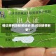 确诊病例隐瞒接触史(新冠隐瞒接触史)