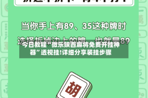 今日教程“微乐陕西麻将免费开挂神器”透视挂!详细分享装挂步骤