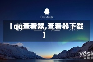 【qq查看器,查看器下载】