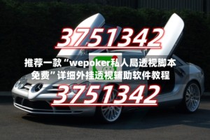推荐一款“wepoker私人局透视脚本免费”详细外挂透视辅助软件教程