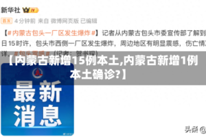 【内蒙古新增15例本土,内蒙古新增1例本土确诊?】