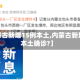 【内蒙古新增15例本土,内蒙古新增1例本土确诊?】