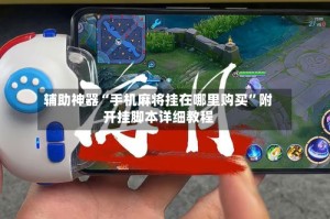 辅助神器“手机麻将挂在哪里购买”附开挂脚本详细教程