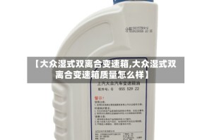 【大众湿式双离合变速箱,大众湿式双离合变速箱质量怎么样】