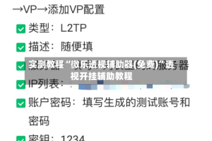 实测教程“微乐透视辅助器(免费)”透视开挂辅助教程