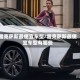 雷克萨斯最便宜车型/雷克萨斯最便宜车型有哪些