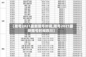 【限号2021最新限号时间,限号2021最新限号时间四川】