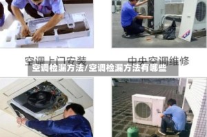 空调检漏方法/空调检漏方法有哪些