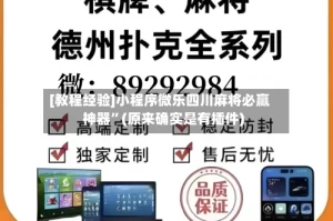 [教程经验]小程序微乐四川麻将必赢神器”(原来确实是有插件)