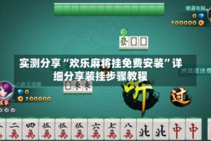 实测分享“欢乐麻将挂免费安装”详细分享装挂步骤教程