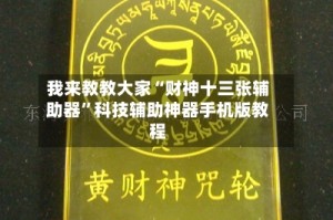 我来教教大家“财神十三张辅助器”科技辅助神器手机版教程