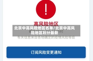 北京中高风险地区名单/北京中高风险地区划分最新
