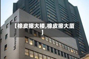 【橡皮擦大楼,橡皮擦大厦】