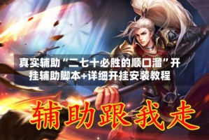 真实辅助“二七十必胜的顺口溜”开挂辅助脚本+详细开挂安装教程
