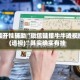 万能开挂辅助“微信链接牛牛透视挂(透视)”其实确实有挂