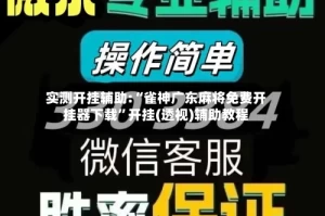 实测开挂辅助:“雀神广东麻将免费开挂器下载”开挂(透视)辅助教程
