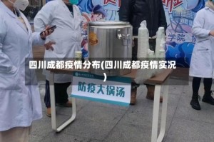 四川成都疫情分布(四川成都疫情实况)