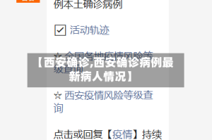 【西安确诊,西安确诊病例最新病人情况】