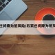 石家庄将降为低风险/石家庄将降为低风险地区吗