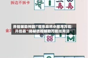开挂辅助神器“微乐麻将小程序万能开挂器”揭秘透视辅助万能挂用法